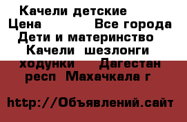 Качели детские tako › Цена ­ 3 000 - Все города Дети и материнство » Качели, шезлонги, ходунки   . Дагестан респ.,Махачкала г.